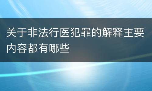 关于非法行医犯罪的解释主要内容都有哪些