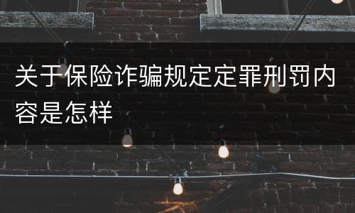 关于保险诈骗规定定罪刑罚内容是怎样