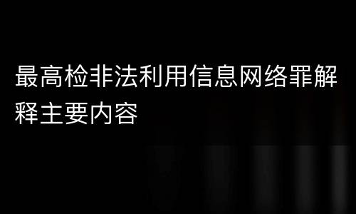最高检非法利用信息网络罪解释主要内容