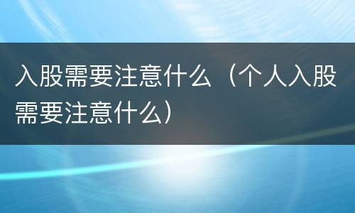 入股需要注意什么（个人入股需要注意什么）