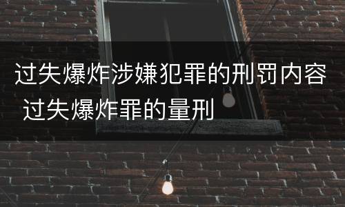 过失爆炸涉嫌犯罪的刑罚内容 过失爆炸罪的量刑