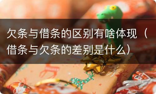 欠条与借条的区别有啥体现（借条与欠条的差别是什么）