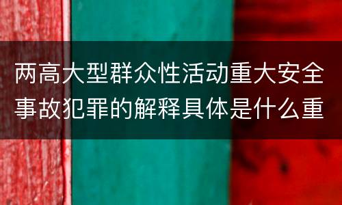 两高大型群众性活动重大安全事故犯罪的解释具体是什么重要内容