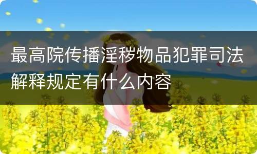 最高院传播淫秽物品犯罪司法解释规定有什么内容
