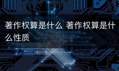 著作权算是什么 著作权算是什么性质