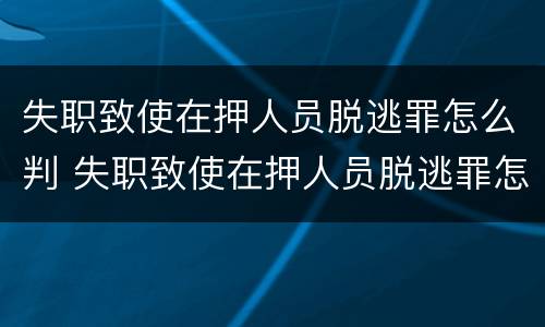 失职致使在押人员脱逃罪怎么判 失职致使在押人员脱逃罪怎么判刑