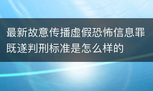 最新故意传播虚假恐怖信息罪既遂判刑标准是怎么样的