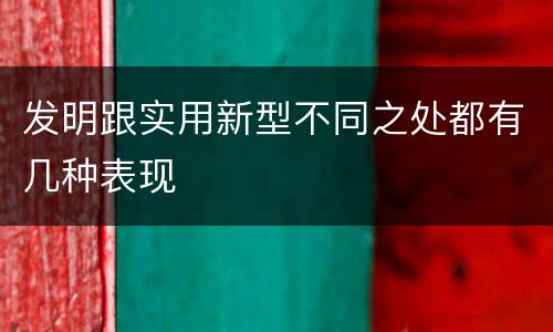 发明跟实用新型不同之处都有几种表现