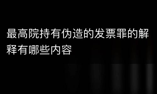 最高院持有伪造的发票罪的解释有哪些内容