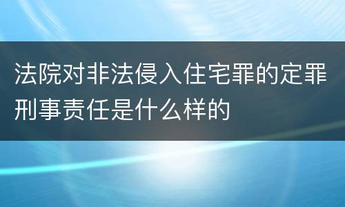 法院对非法侵入住宅罪的定罪刑事责任是什么样的