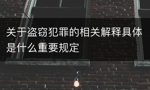 关于盗窃犯罪的相关解释具体是什么重要规定