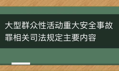 大型群众性活动重大安全事故罪相关司法规定主要内容
