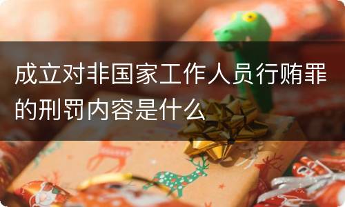 成立对非国家工作人员行贿罪的刑罚内容是什么