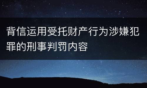 背信运用受托财产行为涉嫌犯罪的刑事判罚内容