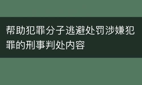 帮助犯罪分子逃避处罚涉嫌犯罪的刑事判处内容