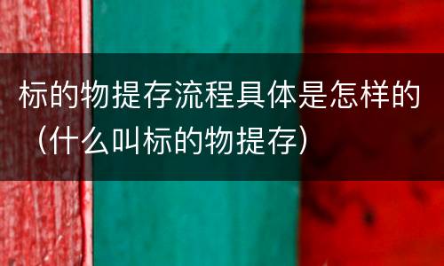 标的物提存流程具体是怎样的（什么叫标的物提存）