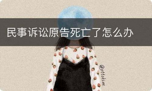 民事诉讼原告死亡了怎么办