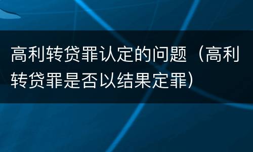 高利转贷罪认定的问题（高利转贷罪是否以结果定罪）