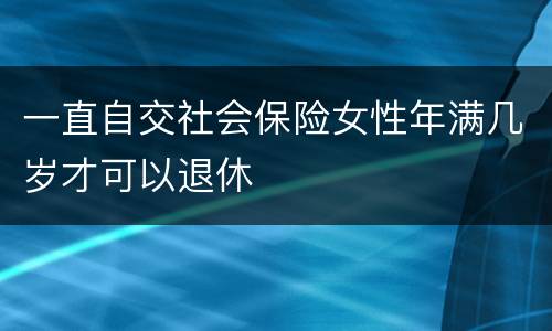 一直自交社会保险女性年满几岁才可以退休