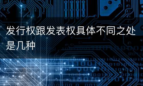 发行权跟发表权具体不同之处是几种