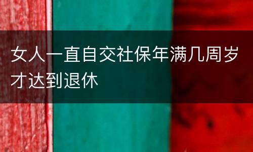 女人一直自交社保年满几周岁才达到退休