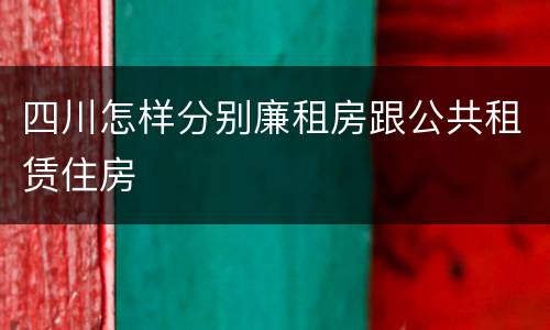 四川怎样分别廉租房跟公共租赁住房
