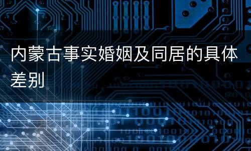 内蒙古事实婚姻及同居的具体差别