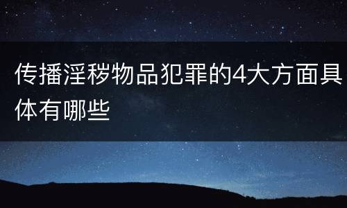 传播淫秽物品犯罪的4大方面具体有哪些
