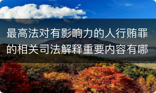 最高法对有影响力的人行贿罪的相关司法解释重要内容有哪些