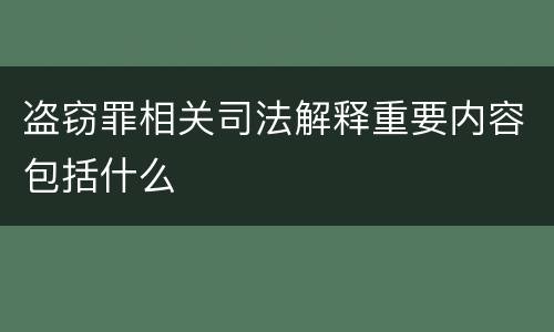 盗窃罪相关司法解释重要内容包括什么