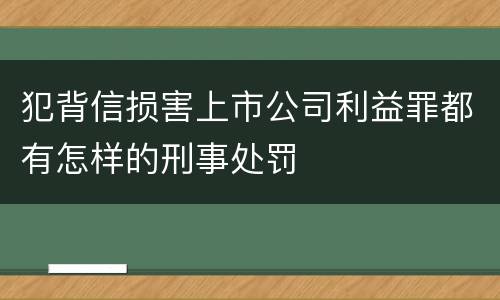 犯背信损害上市公司利益罪都有怎样的刑事处罚