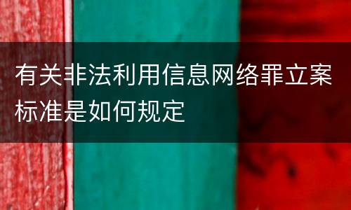 有关非法利用信息网络罪立案标准是如何规定