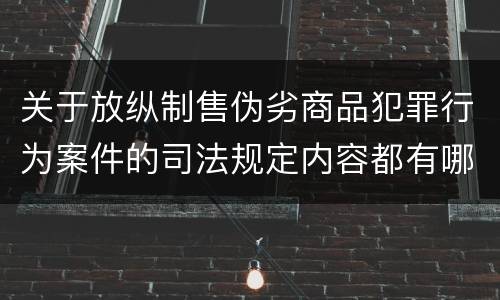 关于放纵制售伪劣商品犯罪行为案件的司法规定内容都有哪些