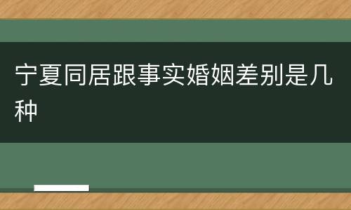 宁夏同居跟事实婚姻差别是几种