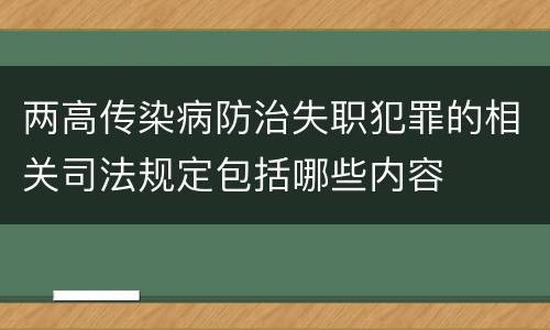 两高传染病防治失职犯罪的相关司法规定包括哪些内容