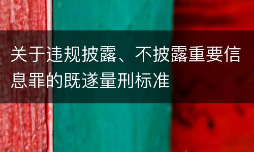 关于违规披露、不披露重要信息罪的既遂量刑标准