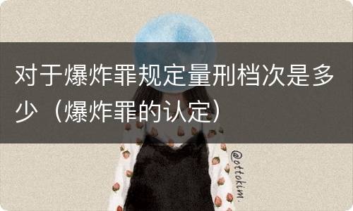 对于爆炸罪规定量刑档次是多少（爆炸罪的认定）