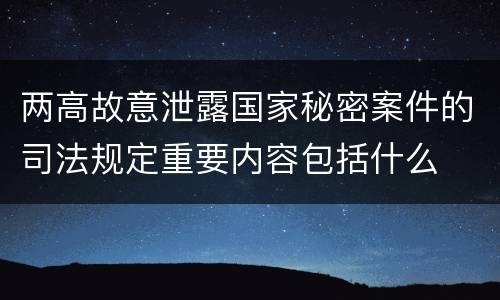 两高故意泄露国家秘密案件的司法规定重要内容包括什么