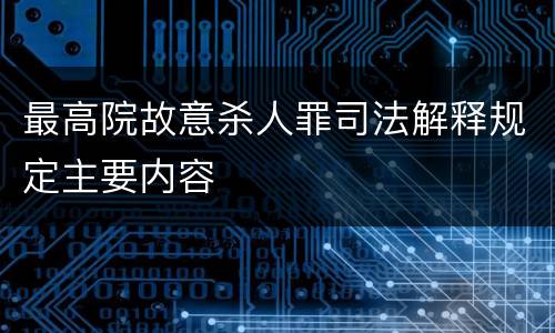 最高院故意杀人罪司法解释规定主要内容
