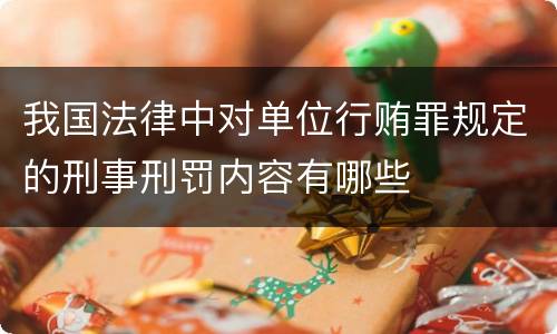 我国法律中对单位行贿罪规定的刑事刑罚内容有哪些