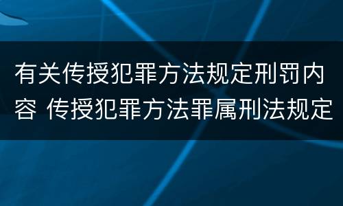 有关传授犯罪方法规定刑罚内容 传授犯罪方法罪属刑法规定的