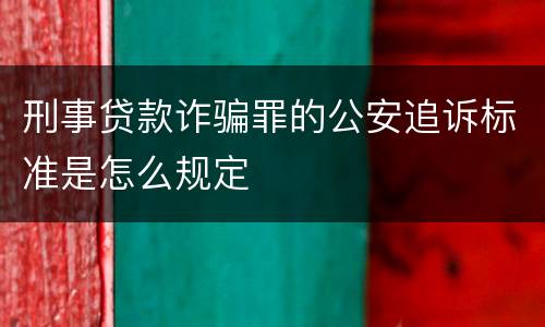 刑事贷款诈骗罪的公安追诉标准是怎么规定