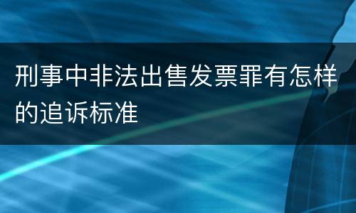 刑事中非法出售发票罪有怎样的追诉标准