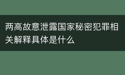 两高故意泄露国家秘密犯罪相关解释具体是什么
