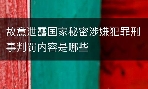 故意泄露国家秘密涉嫌犯罪刑事判罚内容是哪些