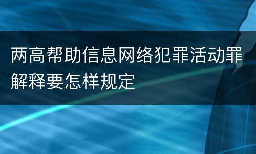两高帮助信息网络犯罪活动罪解释要怎样规定