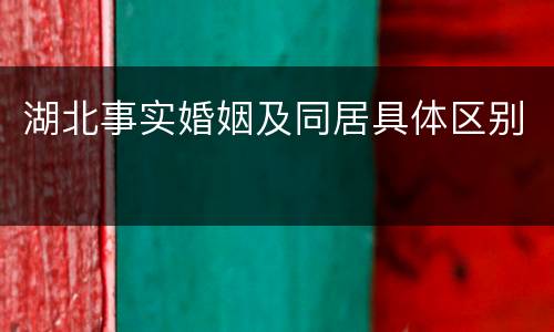湖北事实婚姻及同居具体区别