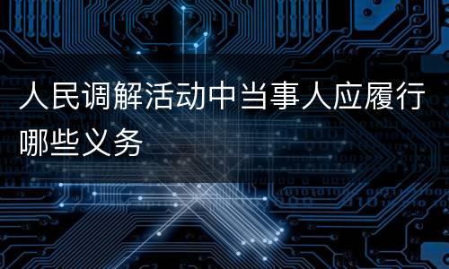 人民调解活动中当事人应履行哪些义务