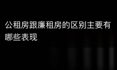 公租房跟廉租房的区别主要有哪些表现