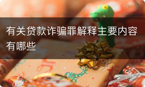 有关贷款诈骗罪解释主要内容有哪些